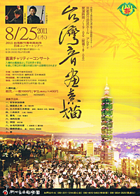台湾音楽素描　台湾新竹青年楽団日本コンサートツアー