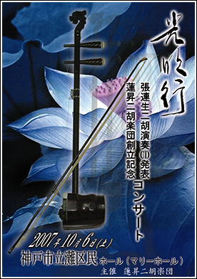 蓮昇二胡楽団　第1回コンサート光明行