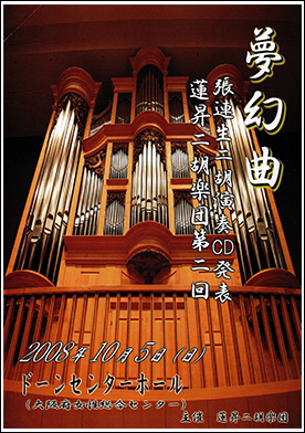蓮昇二胡楽団　第２回コンサート夢幻曲
