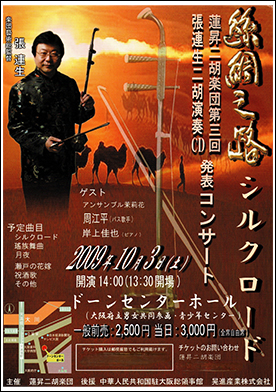 蓮昇二胡楽団　第3回コンサートシルクロード