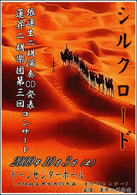 蓮昇二胡楽団　第3回コンサートシルクロード