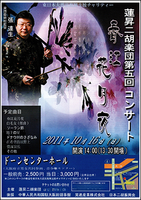 蓮昇二胡楽団　第５回コンサート春江花月夜