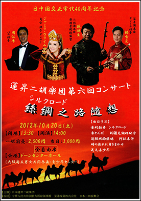 蓮昇二胡楽団　第６回コンサート絲綢之路随想