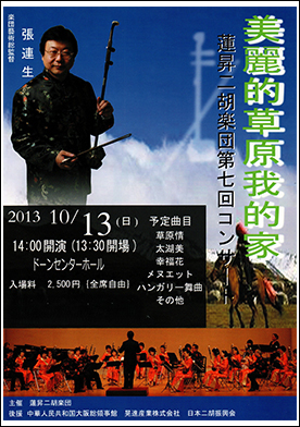 蓮昇二胡楽団　第７回コンサート美麗的草原我的家