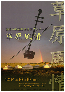 蓮昇二胡楽団　第８回コンサート草原風情