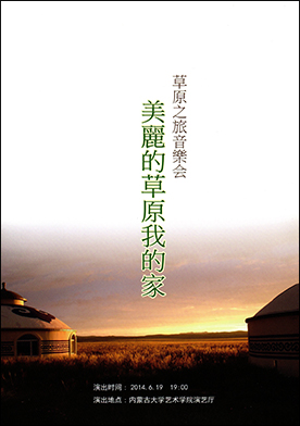 2014年	草原之旅音楽会