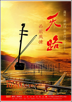 蓮昇二胡楽団　第９回コンサート天路
