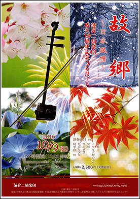 蓮昇二胡楽団　第10回コンサート故郷