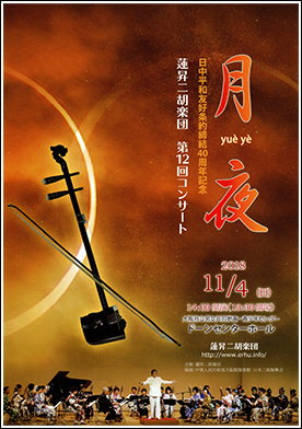 蓮昇二胡楽団　第12回コンサート月夜