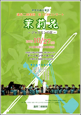 蓮昇二胡楽団　第13回コンサート茉莉花