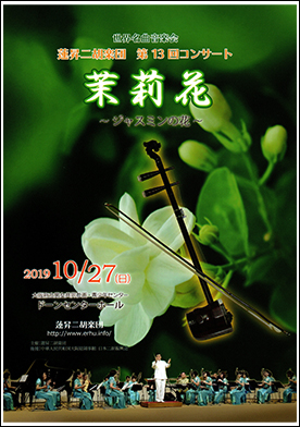 蓮昇二胡楽団　第13回コンサート茉莉花