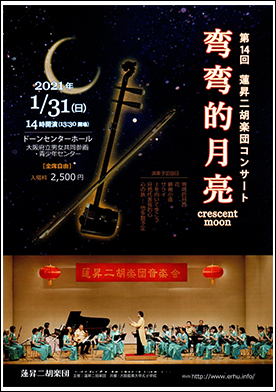 蓮昇二胡楽団　第14回コンサート湾湾的月亮