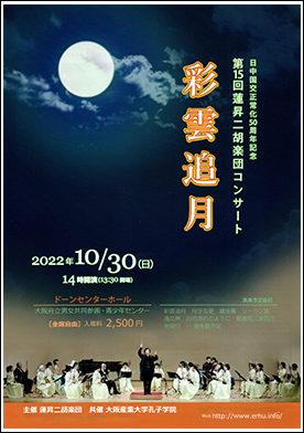 蓮昇二胡楽団　第15回コンサート彩雲追月
