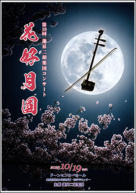 蓮昇二胡楽団　第18回コンサート花好月圓